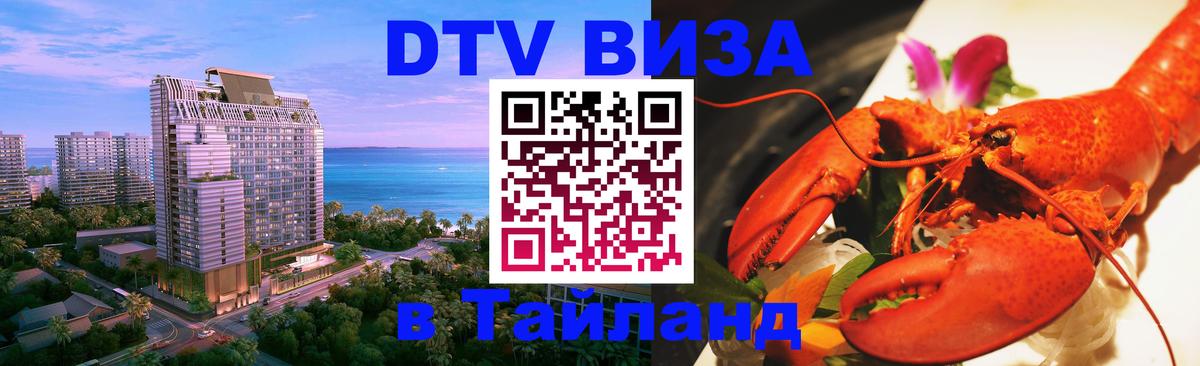 Электронная виза DTV в Тайланд Тула 